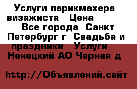 Услуги парикмахера, визажиста › Цена ­ 1 000 - Все города, Санкт-Петербург г. Свадьба и праздники » Услуги   . Ненецкий АО,Черная д.